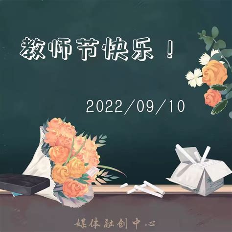 “经世相遇，师恩难忘”——我院举办教师节主题活动 经济学院