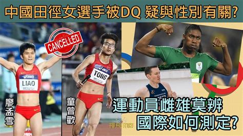 【精選】中國田徑女選手被dq 疑與性別有關運動員雌雄莫辨 國際如何測定ep244 粵語cc中字 變性人 廖孟雪 童曾歡 Lgbtq 奧運 Youtube