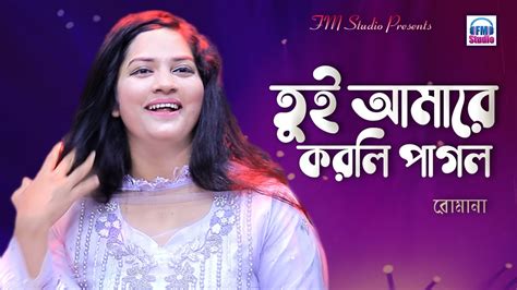 তুই আমারে করলি পাগল । রোমানা । Tui Amare Korli Pagol। Romana । Bangla