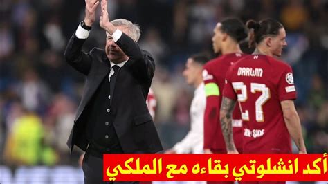 أنشيلوتي يؤكد بقاءه مع ريال مدريد الموسم القادم Youtube