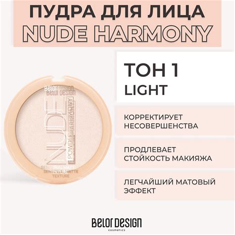BELOR DESIGN Пудра для лица NUDE HARMONY Тон Natural купить по цене в ЛЭТУАЛЬ