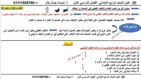 شرح مفهوم التكيف والبقاء فى العلوم للصف الرابع الإبتدائى الترم طالب