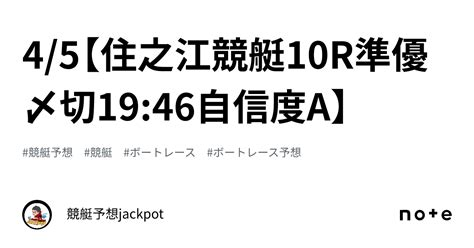 45【住之江競艇10r準優🥈〆切1946🔥自信度a🔥】｜競艇予想jackpot