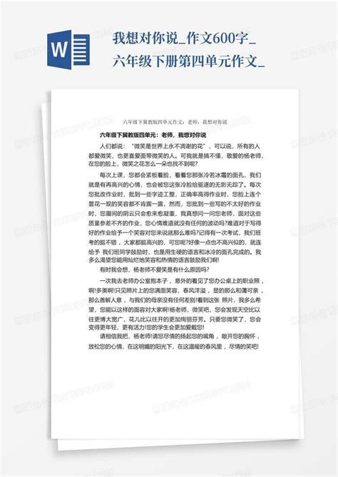 我想对你说作文600字六年级下册第四单元作文word模板下载编号qrznngkk熊猫办公