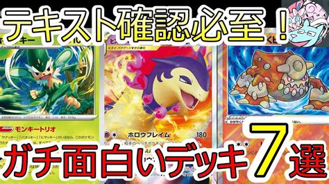 動画紹介 【ポケカデッキ】面白いデッキ7選解説【2024年最新版】【ポケカ対戦】 ポケカ生活100 〜ポケモンカード攻略まとめ速報〜