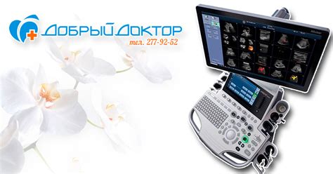 Новый аппарат УЗИ - новые возможности! | Клиника Добрый Доктор г ...