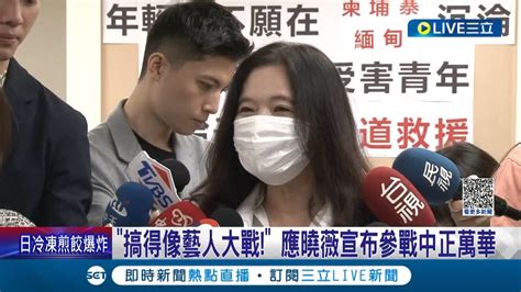 中正萬華變藝人大戰 曾傳禮讓于美人 藍在地議員開搶初選 應曉薇宣布參戰 吳沛憶稱清楚表達可勝任 中正萬華藍綠仍有變數｜記者 馬郁雯 郭思妏｜【live大現場】20230529｜三立新聞台