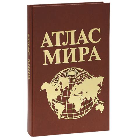 Характеристики Атлас Мира (эксклюзивное подарочное издание) подробное ...