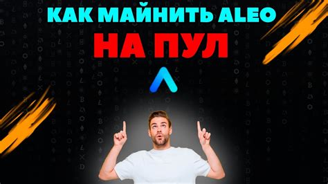 ALEO БУДУЩИЙ ETHEREUM МАЙНИНГ ALEO НА ПУЛ В HIVEOS YouTube