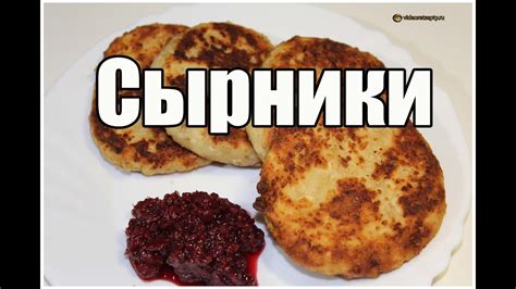 Сырники Cottage Cheese Pancakes Видео Рецепт Youtube