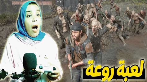 ايام مضت زومبي حتي النهاية Days Gone 🔥😱 1 Youtube