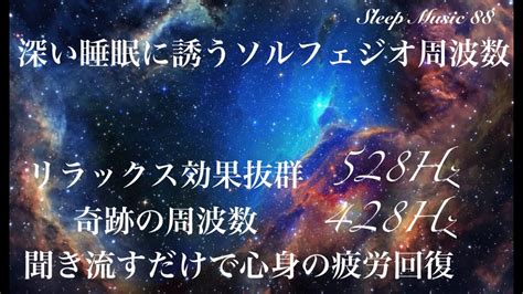 【睡眠促進】深い睡眠に誘うソルフェジオ周波数 聞き流すだけで心身の疲労回復へ 奇跡の周波数528hz 428hz 【induce Deep Sleep】【miraculous