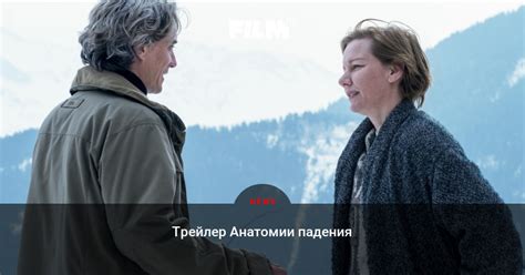 Вышел трейлер фильма «Анатомия падения»