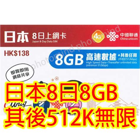 中國聯通 日本 8日4g 8gb之後降速之後降速512k上網卡數據卡sim卡電話咭data