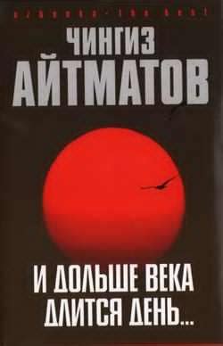 И дольше века длится день - слушать аудиокнигу онлайн | Айтматов Чингиз