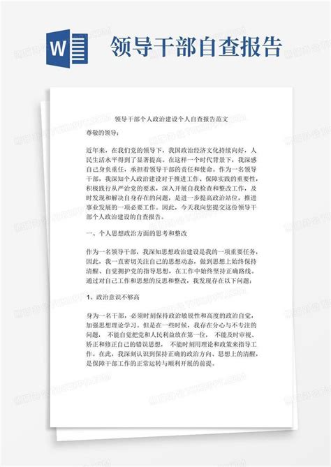 领导干部个人政治建设个人自查报告范文word模板下载编号lpgyzokb熊猫办公