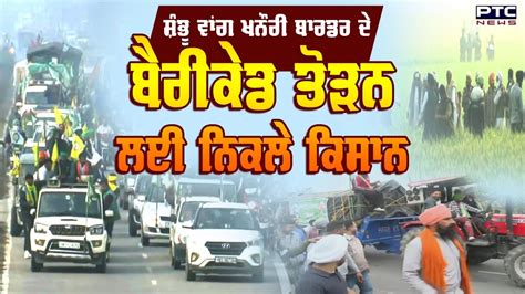 Farmers Protest Shambu ਵਾਂਗ Khanauri Border ਦੇ ਬੈਰੀਕੇਡ ਤੋੜਨ ਲਈ ਨਿਕਲੇ ਕਿਸਾਨ Youtube