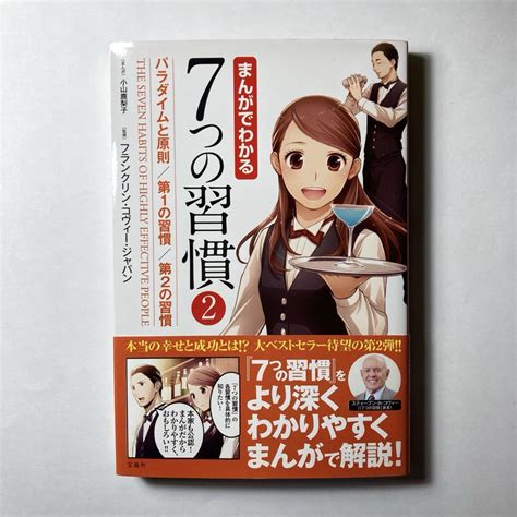 まんがでわかる 7つの習慣 2 パラダイムと原則第1の習慣第2の習慣 By メルカリ