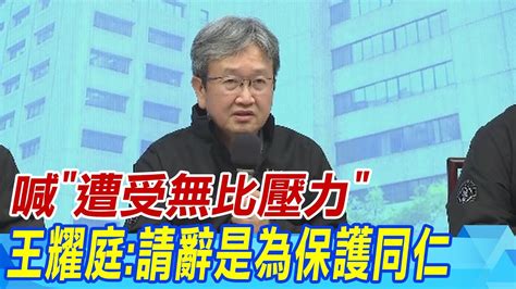 【每日必看】喊遭受無比壓力 王耀庭哽咽落淚請辭是為保護同仁｜停電事故頻傳 台電總座王耀庭請辭慰留中 20240422 Youtube