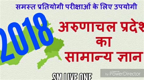 अरुणाचल प्रदेश Gk अरुणाचल प्रदेश संक्षिप्त महत्वपूर्ण सामान्य ज्ञान