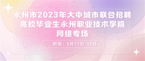 永州市2023年大中城市联合招聘高校毕业生 永州职业技术学院网络专场 招聘会 永就业