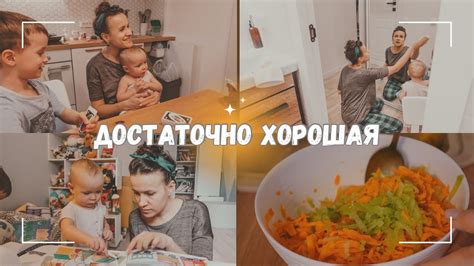 ВЛОГ: Я достаточно хорошая мама 20.03.24 - YouTube