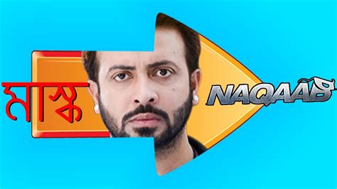 মাস্ক থেকে কিভাবে হল নাকাব দেখুন ভিডিওটিতে Naqaab Shakib Khan