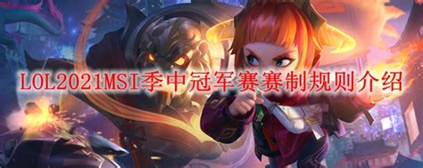 Lol2021msi季中赛赛制是什么2021msi季中冠军赛赛制规则介绍3dm网游