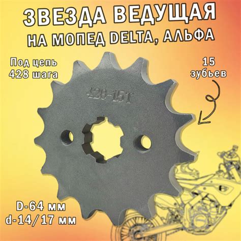 Звезда ведущая 428-15T на мопед Delta, Alpha - купить по низким ценам в ...
