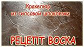 Как Самому Сделать Воск Для Декоративной Штукатурки.Лазурь для ...