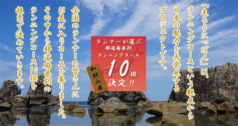 本州最南端の潮岬と橋杭岩コース（串本町） 和歌山 近畿地方 走ろうにっぽんプロジェクト