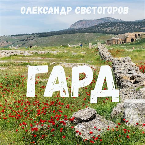 Гард - YouTube Music