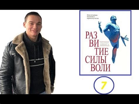 Уолтер Мишел - Развитие силы воли! - YouTube