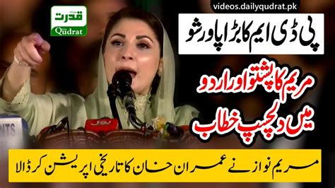 Maryam Nawaz Power Show In Nowshera Pdm Nowshera Pakhtunkhwa Jalsa