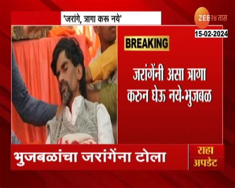 मनोज जरांगेंनी त्रागा करू नये भुजबळांचा टोला 24 Taas Zee News