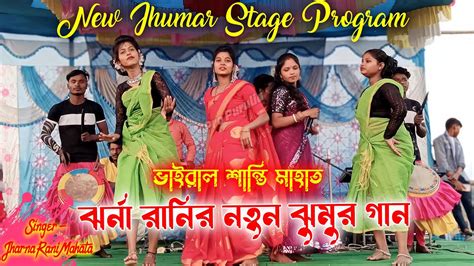 Santi Mahato Stage Program Jharna Rani Jhumar Gaan Santi Mahato