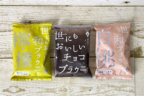 世にもおいしい”ブラウニー3種】「世にもおいしいチョコブラウニー」「世にもおいしい和ブラウニー 檸檬」「世にもおいしい和ブラウニー 白桃」を