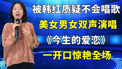 被韩红质疑不会唱歌！农村美女用男女双声演唱《今生的爱恋》，一开口惊艳全场，真是高手在民间啊！ Youtube