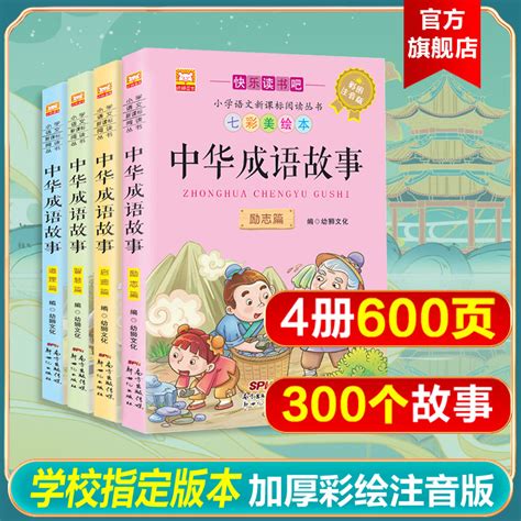 成语故事大全小学生版中华成语故事一年级注音版儿童绘本中国成语故事小学生版课外阅籍书必读推荐阅读二年级课外书快乐读书吧推荐虎窝淘