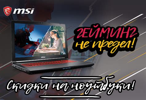 Скидки на ноутбуки MSI! | Акции DNS | EM042621