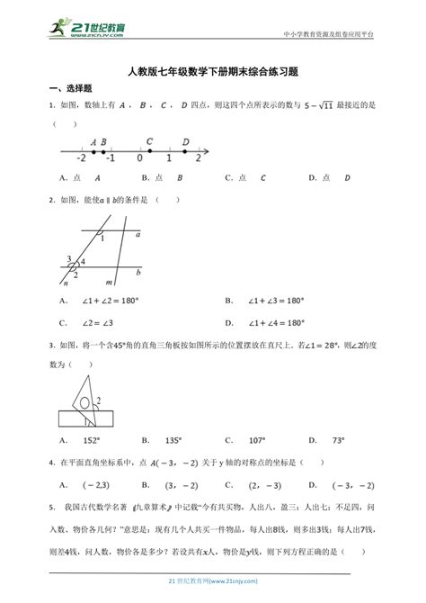 人教版七年级数学下册期末综合复习题 3（含答案） 21世纪教育网