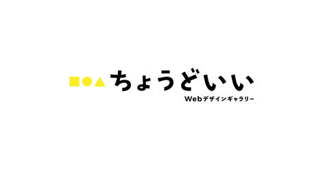 Web制作者の欲しかったを集約した「ちょうどいいwebデザインギャラリー」を作りました。｜株式会社イッパイアッテナのプレスリリース