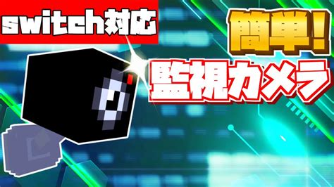 【スイッチ対応】コマンド5個！どこでも見れる監視カメラの作り方！【マイクラコマンド】 Youtube