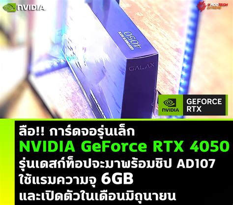 ลือ การ์ดจอ Nvidia Geforce Rtx 4050 รุ่นเดสก์ท็อปจะมาพร้อมหน่วยความจำ 6gb และเปิดตัวในเดือน