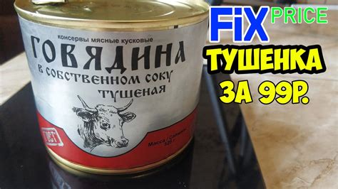 ГОВЯДИНА ТУШЕНАЯ ЗА 99р в ФИКС ПРАЙС. Стоит ли ее покупать ? - YouTube