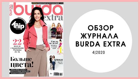 Обзор журнала Бурда Extra 4/2020 - YouTube