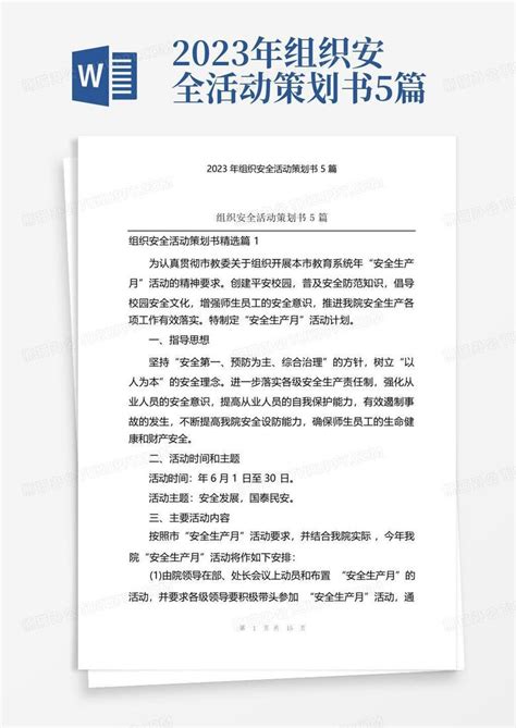 2023年组织安全活动策划书5篇word模板下载编号lodzznko熊猫办公