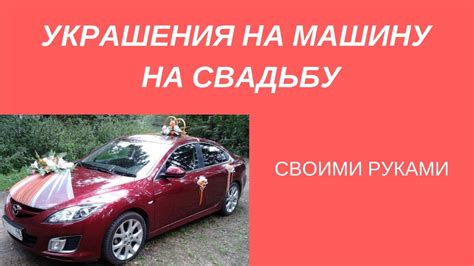 УКРАШЕНИЯ на МАШИНУ на СВАДЬБУ своими руками / DIY car decorations for ...
