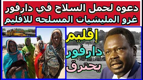 تصريح خطير من حاكم إقليم دارفور في السودان Youtube