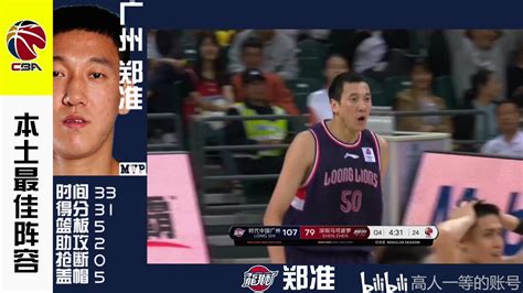 Cba联赛2019 2020赛季 第七轮本土球员最佳阵容 Mvp为郑准 哔哩哔哩